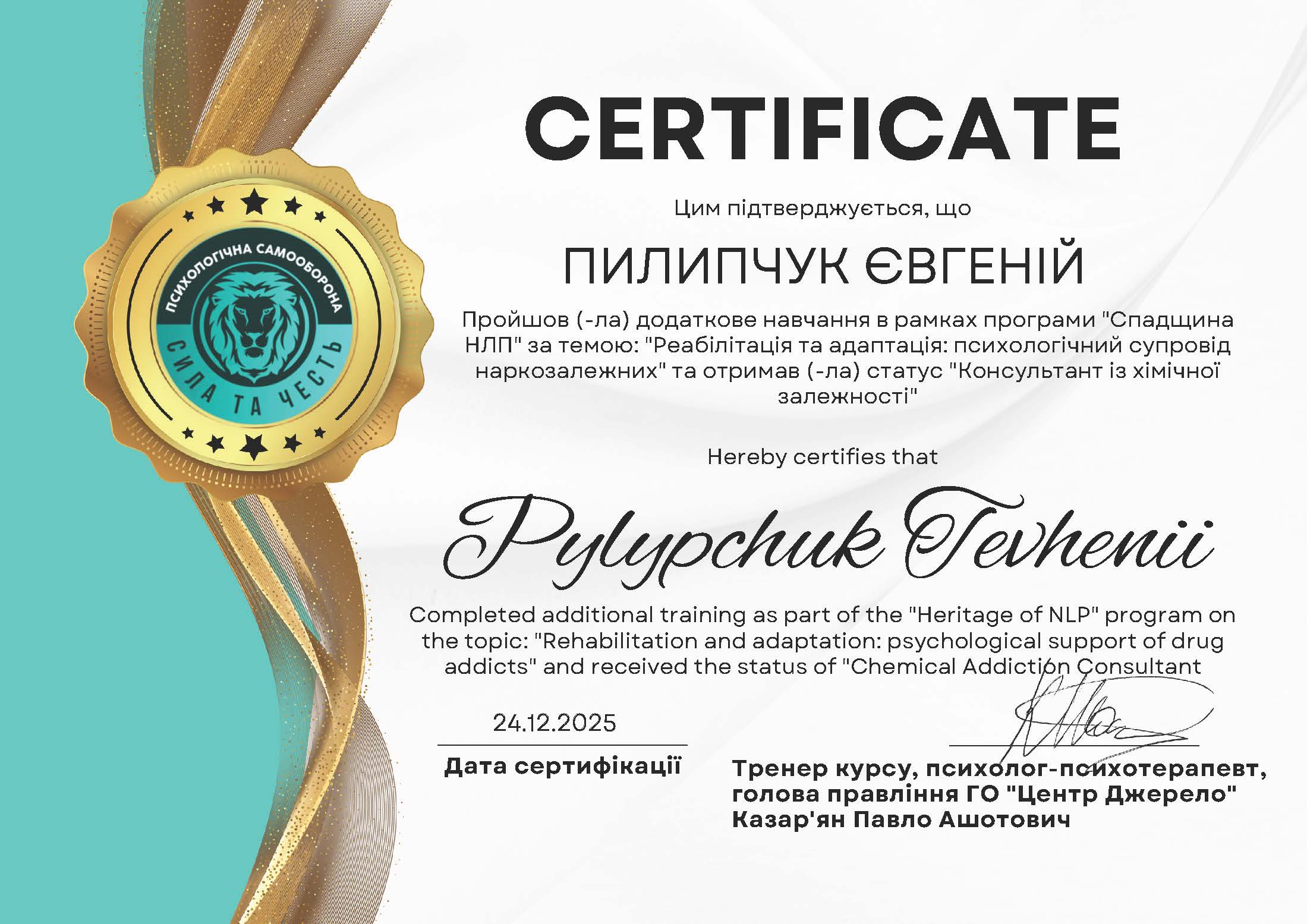 Сертифікат консультанта з хімічної залежності