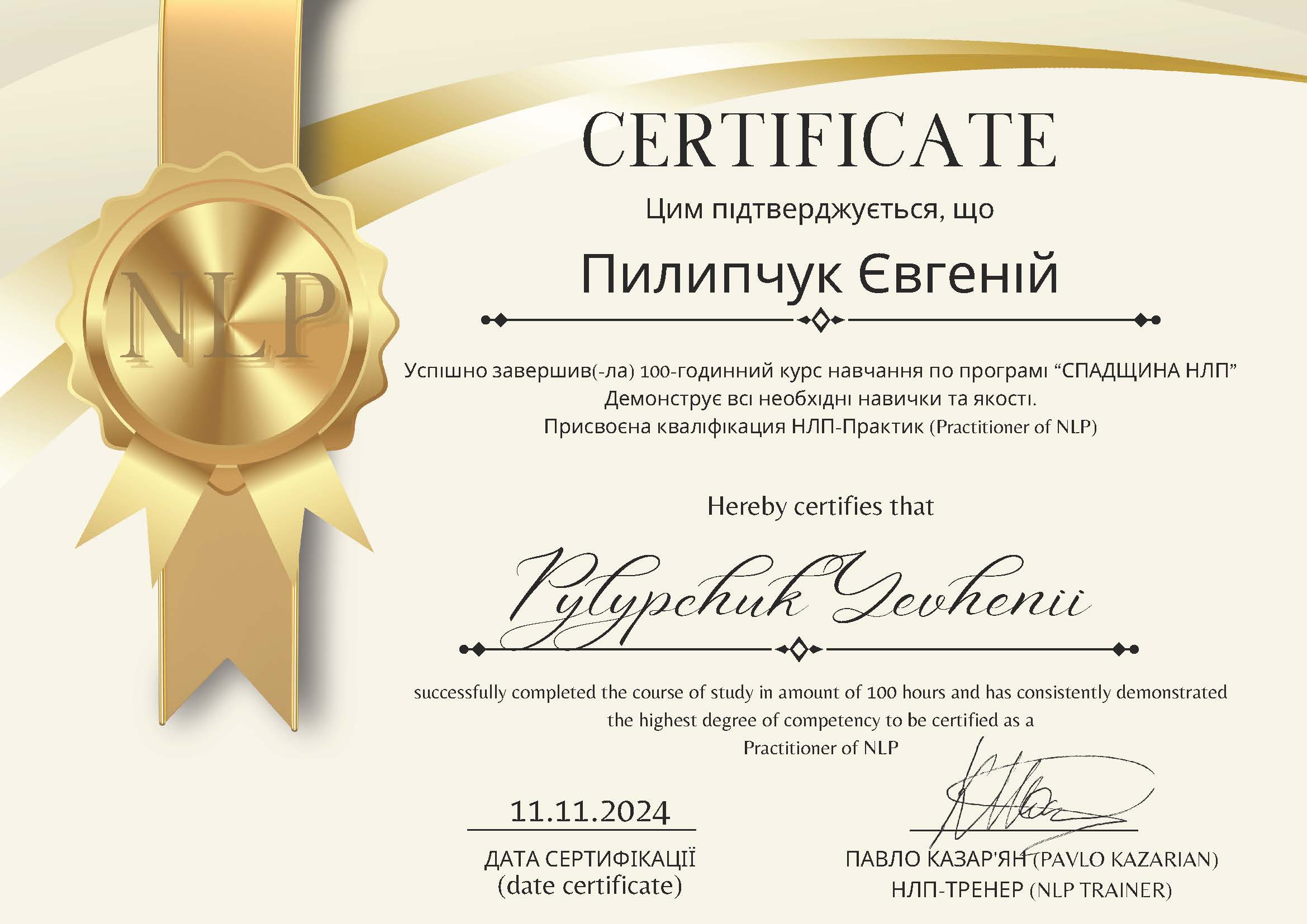 Сертифікат Practitioner NLP